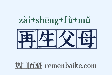 再生父母是什么意思的图片